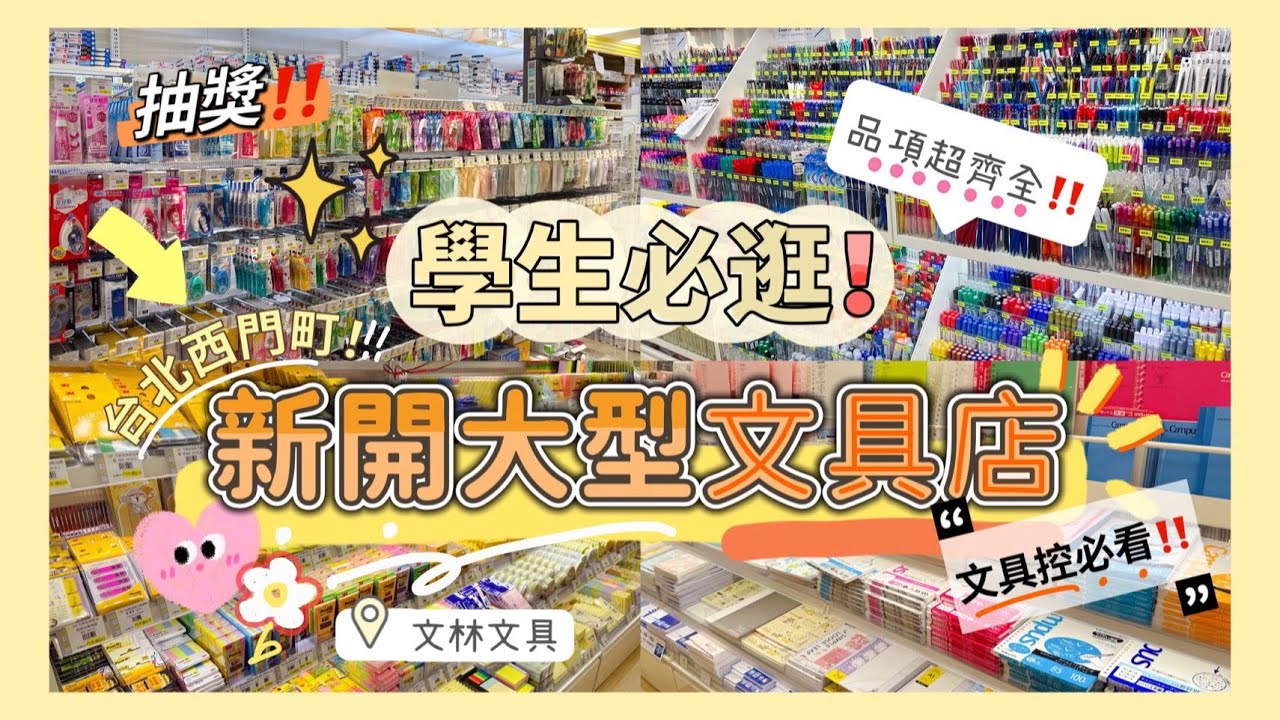 ［內有抽獎］學生必逛‼️開學文具買什麼？西門町大型文具店開箱🥳款式很齊全快來補貨😋✨文林文具從香港來到台灣了！💖