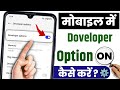 Devloveper Setting On Kaise Kare | How To Enable Developer Options Android | Developer Option