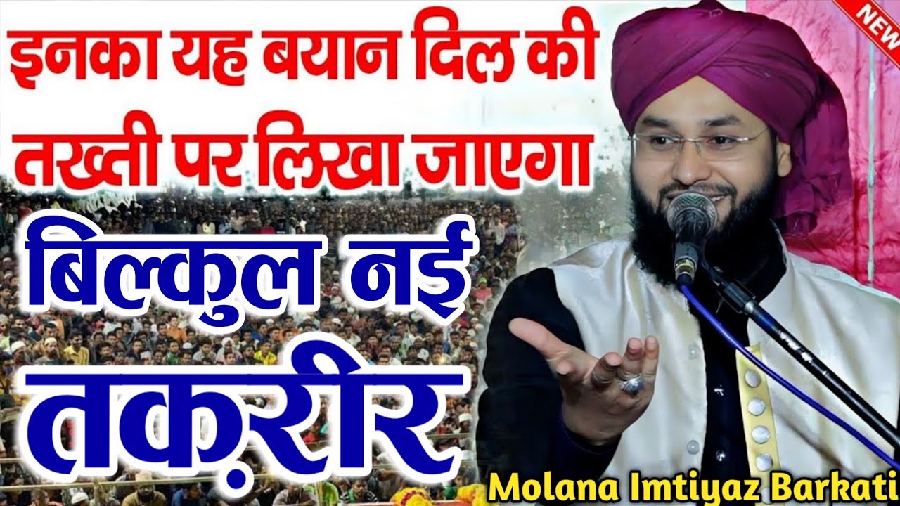 मौलाना इम्तियाज़ बरकाती की तकरीर | Molana Imtiyaz Barkati Ki Taqreer | Imtiaz Barkati Ka Bayan 2026