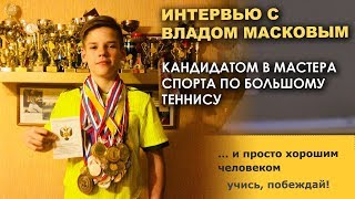 Интервью с Владом Масковым - кандидатом в мастера спорта по большому теннису. Учись, побеждай! 12+ Интервью с Владом Масковым - кандидатом в мастера спорта по большому теннису. Учись, побеждай! 12+