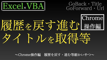 【Excel×VBA】Chrome操作の履歴を戻す・進む・タイトルを取得する・URLを取得する等色々