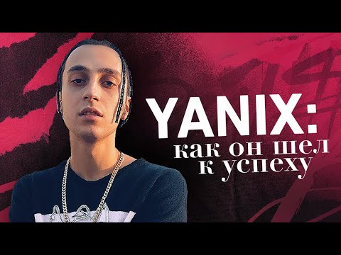 Видео: Как Yanix шел к успеху: большое интервью