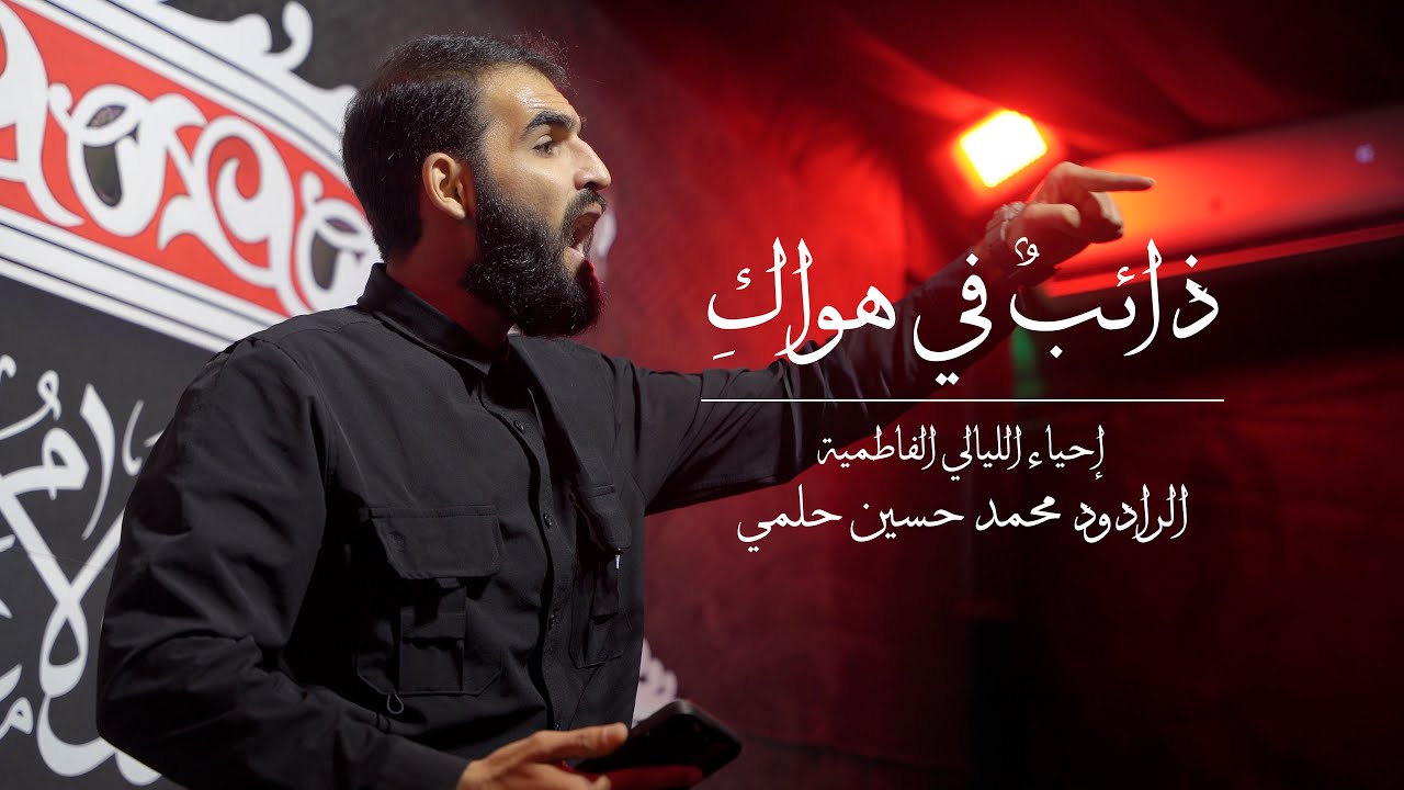 ذائب في هواك| محمد حسين حلمي