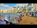 إسكندرية اليوم الجمعة احلي فسحة شواطيء وبحر زحمة ولا الصيف 