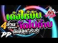 #วัยรุ่นชอบ "เด้งให้ยับ จัดไปค้าบ" ★มันส์สุด2020 | DJ PP THAILAND REMIX