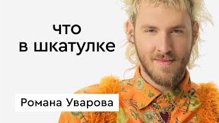 Что в шкатулке \\ создатель и креативный директор Roma Uvarov Design Рома Уваров