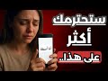 كيف ترد على امرأة التي إختارت تجاهلك واهمالك هكذا تجعلها تتراجع نادمة mp3
