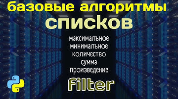 Алгоритмы списков | filter | максимальное, минимальное, количество, сумма, произведение при условии