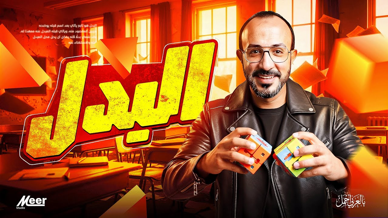 شرح درس البدل | لغة عربية [الصف الثالث الاعدادي ] | الأستاذ إبراهيم العدل