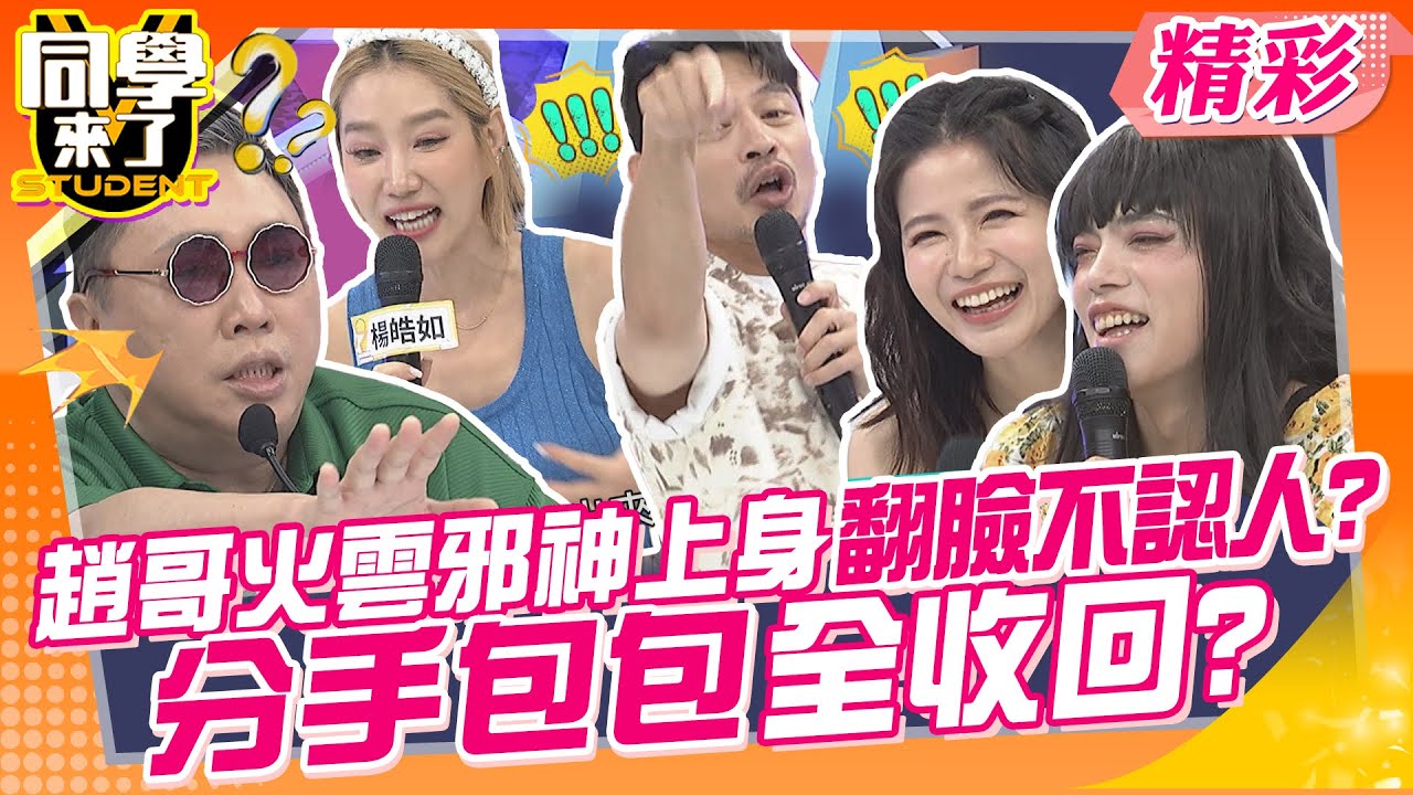 趙哥火雲邪神上身翻臉不認人?分手包包全收回? 大女人都公主病但沒公主命~ | 楊皓如、蘿莉塔、佳娜、劉書宏、趙正平、楊昇達、敲敲、CBO、沛沛、MG、建銘、小卡比@同學來了StudentsComing