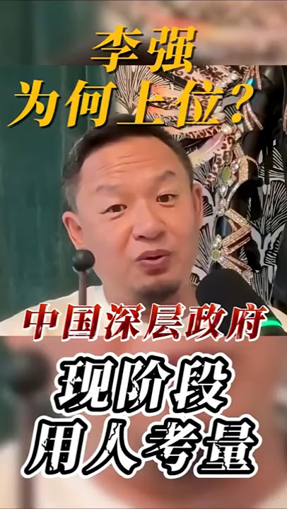 李强为何能当总理?深层政府用人考量揭秘 #老王来了 #大老王 #王吉舟 #大老王之声 #中国 #中共 #中国政治 #政权 #总理 #李强 #曾庆红 李强为何能当总理?深层政府用人考量揭秘 #老王来了 #大老王 #王吉舟 #大老王之声 #中国 #中共 #中国政治 #政权 #总理 #李强 #曾庆红
