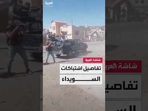 اشتباكات مسلحة في السويداء ودرعا وسيطرة حكومية متزايدة