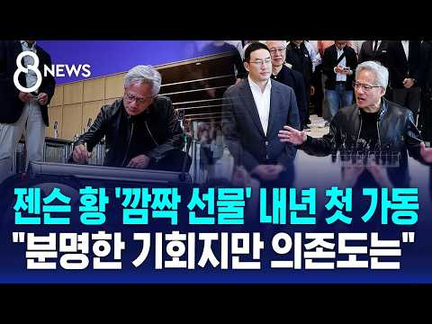 젠슨 황의 '선물 보따리'..열어보니 진짜는 따로 있었다? / SBS 8뉴스