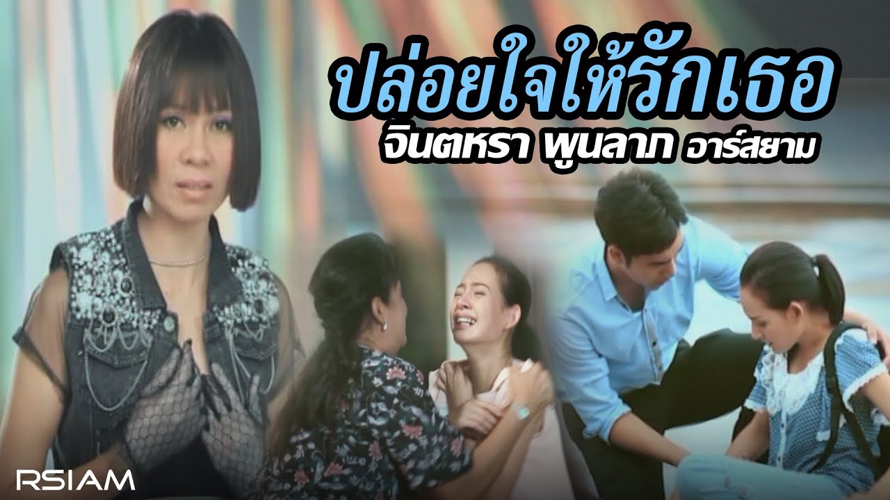 ปล่อยใจให้รักเธอ : จินตหรา พูนลาภ อาร์สยาม [Official MV]