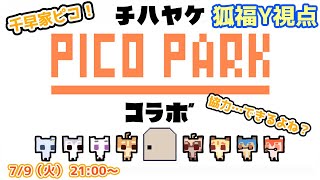 【千早家ピコパーク】いつもまとまりない兄弟たちだけどいざとなったら協力できるんだよ？(ケモV)