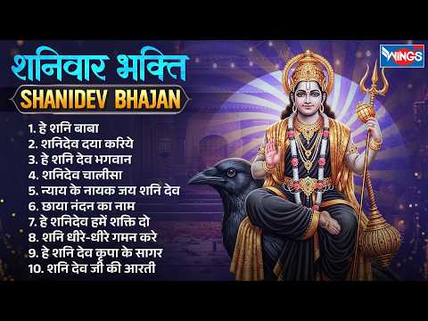 शनिवार स्पेशल : शनि देव जी के भजन | Non Stop Shani Bhajans | Shani Dev Bhajan | Shani Bhakti Song