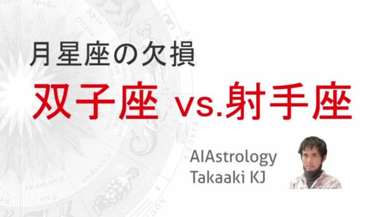 【月の欠損】双子座と射手座のペアで考える月星座の欠損ー対人コミュニケーションを改善する方法ー