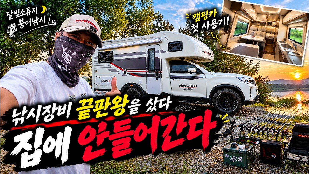 낚시장비 끝판왕을 샀다, 이제 집에 안들어갑니다
