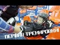 VLOG: Хоккейная форма_Первая тренировка!