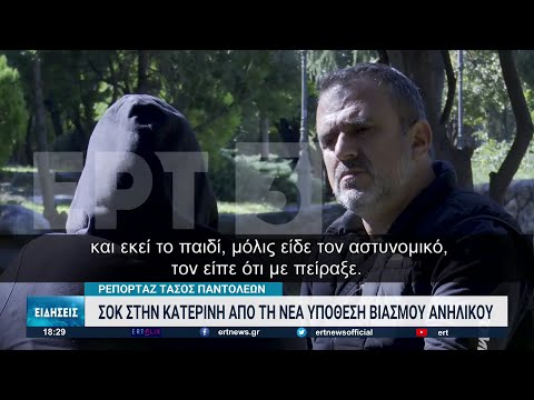 Κατερίνη: Συγκλονίζει η μητέρα της 11χρονης που βιάστηκε | 20/10/2022 | ΕΡΤ