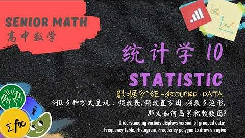 高中数学 统计学10 学习读取多种呈现方式的频数。那又如何画累积频数图.？Understanding the various grouped data to draw an ogive