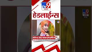 Tv9 Marathi News Top Headline Today | 2 May 2026 | 4 Minute 24 Headline Maharashtra
