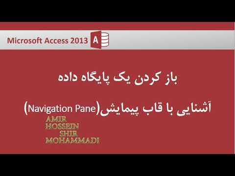 تصویری: نحوه باز کردن یک پایگاه داده