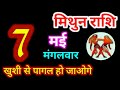 Mithun rashi 7 may 2024  7  2024         gemini rashimithun