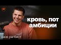 Почему в России так популярны Драки. Империя TOP DOG и Даня Регбист