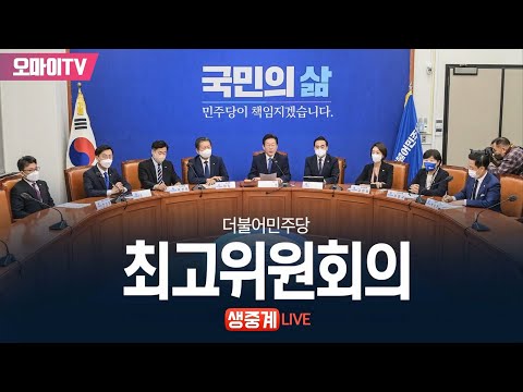 [생중계] 검찰 민주당 <strong>압수수색</strong> 재시도+대장동 특검과 신공안 정국, 윤석열 시정연설 <strong>거부</strong>! 민주당 최고위원회의 (2022.10.24 오전)