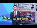神秘"市長電話"後選罷法真的改了?高虹安專屬條款硬闖三讀! 緩刑.易服社會勞動者可參選...高虹安連任之路大門敞開?｜#李正皓 主持｜#新台派上線 20260612｜三立新聞台