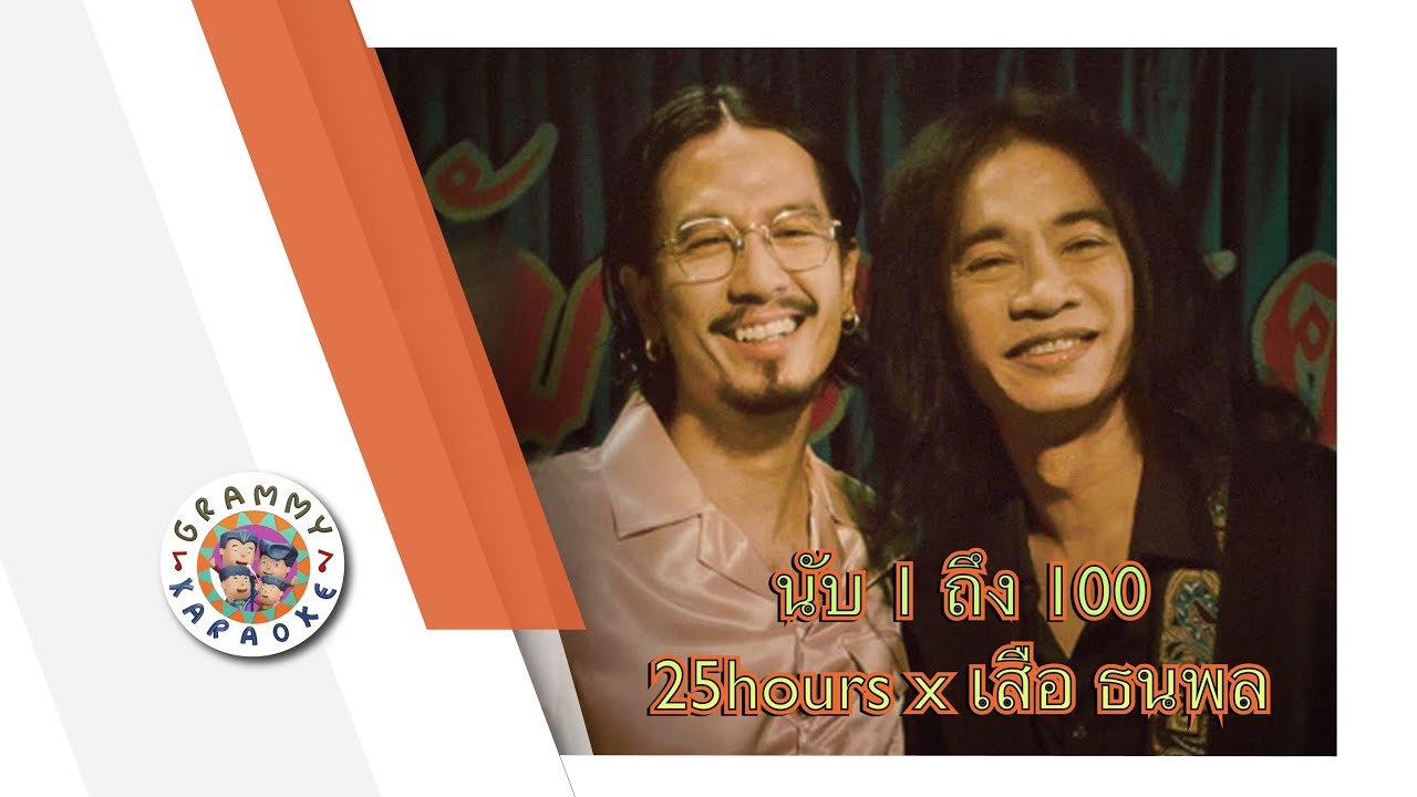 คาราโอเกะ นับ 1 ถึง 100 - 25hour x เสือ ธนพล