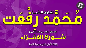 الشيخ محمد رفعت | سورة الإسراء | إذاعة القرآن