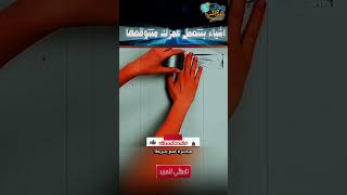 حاجات لا تتوقع انها بتتعمل بسهولة ❤#قصص #اكسبلور #ترند #حكايات