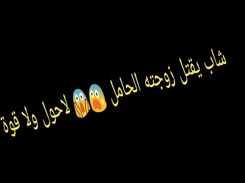 فاجعة شاب اربعيني يقتل زوجته الحامل في البليدة لاحول ولا قوة الا با الله