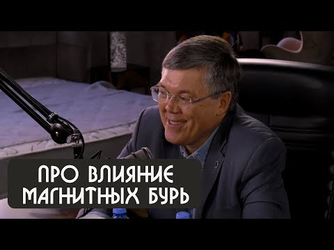 Вячеслав Дубынин про влияние магнитных бурь на человека