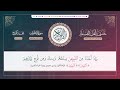 ختمة أهل الصلة سورة الأحزاب الربع 167 و 168 القارئ محمد كورج الختمة الأولى في العالم الإسلامي 