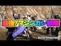 【バトオペ2】やっぱりマシンガン部隊が最強だった 【ハイザックマシ】