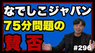 【出場権という結果で示すしかない】なでしこJAPANのボール回しについて。