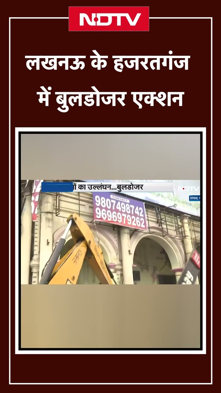 Lucknow Bulldozer Action: लखनऊ के हजरतगंज में बुलडोजर एक्शन, अवैध होर्डिंग, पोस्टर, बैनर तोड़े गए