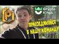 Приглашаю в команду!Crypto Kings