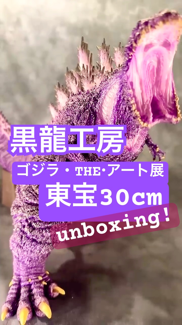 発光感1000% ！ゴジラ・THE・アート展 開催記念 東宝30cmシリーズ