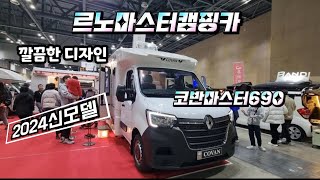 르노마스터캠핑카2024신모델 코반마스터690 깔끔한디자인 안전한캠핑카