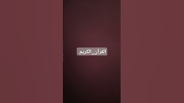 القرآن_الكريم #القرآن_الكريم #تلاوة_خاشعة #راحة_نفسية #ارح_قلبك #قرآن #أطمئن