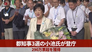 都知事3選の小池氏が登庁　290万票超を獲得