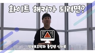 우수 졸업생 인터뷰 '톡터뷰' - 정보보호학과 임재연