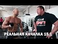 "Реальная качалка 15.1" с Юрием Спасокукоцким