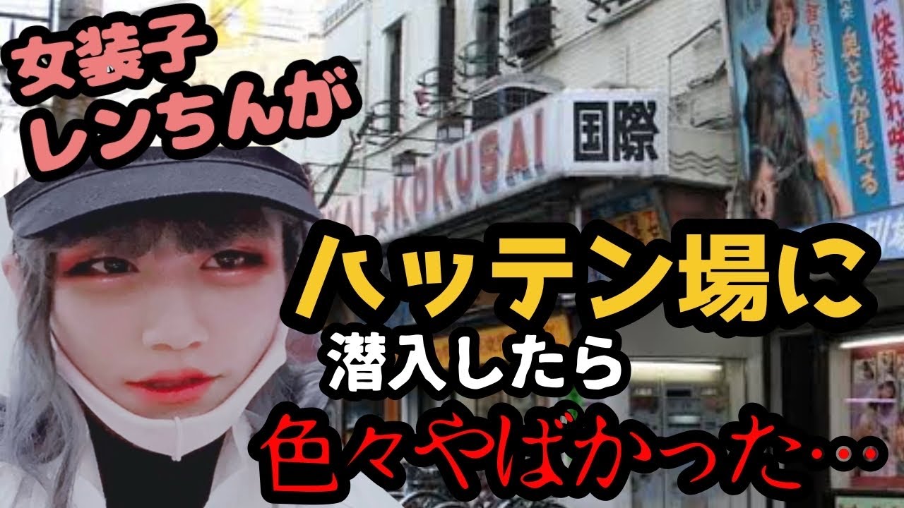女装 ハッテン 映画館 女装さんがメインのハッテン場「新世界国際劇場」に行ってみました! - YouTube