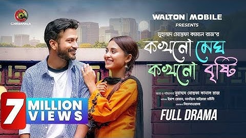 কখনো মেঘ কখনো বৃষ্টি Kokhono Megh Kokhono Brishty | New Full Drama] Yash Rohan |Tanjim Saiara Totini