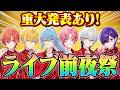 【重大発表】超緊急生放送...ついに初ライブ前日!前夜祭&重大発表がございます!【すとぷり / 騎士X / AMPTAK / めておら / すにすて/ とぅるりぷ】